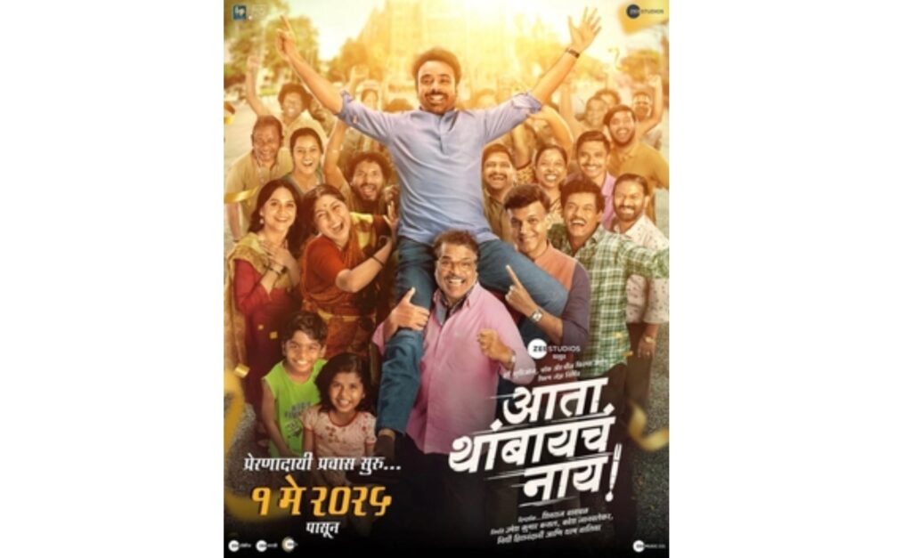 Ata Thambaycha Naay Marathi movie
